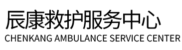 乌鲁木齐辰康救护车出租